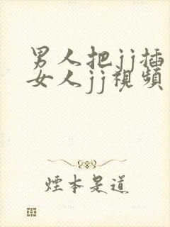 男人把jj插入女人jj视频