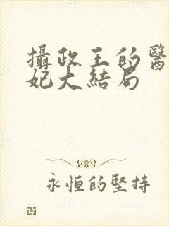 摄政王的医品狂妃大结局