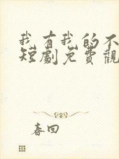 我有我的不归路短剧免费观看全集