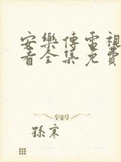 安乐传电视剧观看全集免费观看高清星辰