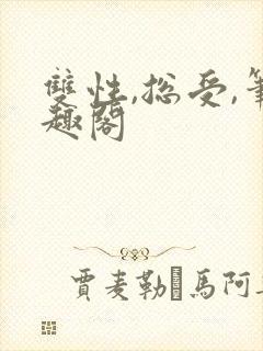 双性,总受,笔趣阁