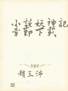 小说妖神记最新章节下载