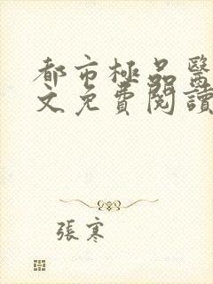 都市极品医神全文免费阅读无弹窗无广告