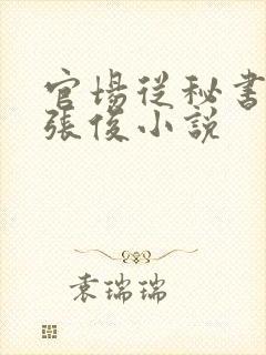 官场从秘书开始张俊小说