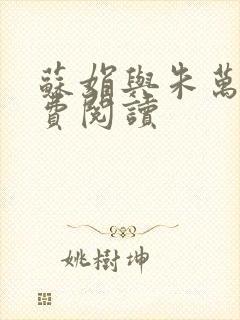 苏娟与朱万富免费阅读