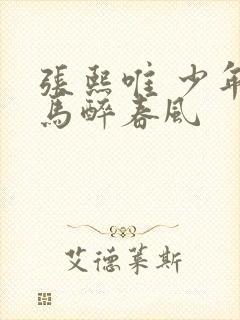 张熙唯 少年白马醉春风