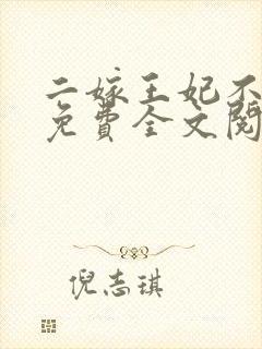 二嫁王妃不好惹免费全文阅读全文封面