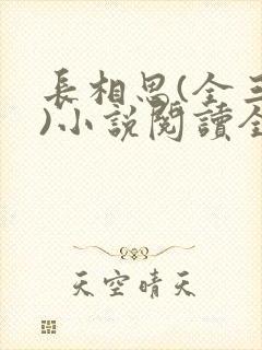 长相思(全三册)小说阅读全文