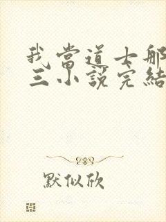 我当道士那些年三小说完结