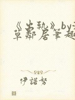 《出轨》by潦草邻居笔趣