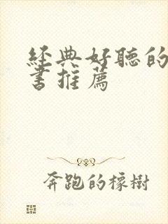 经典好听的有声书推荐封面