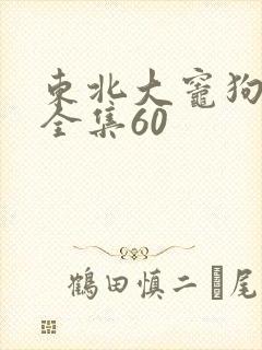 东北大灶狗儿娘全集60