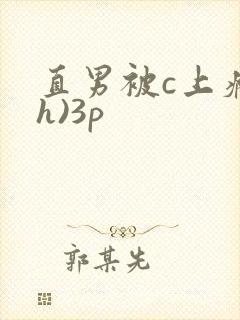 直男被c上瘾(h)3p