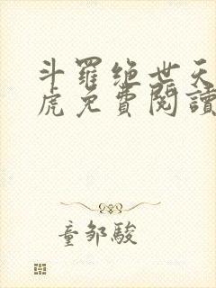 斗罗绝世天丹魔虎免费阅读