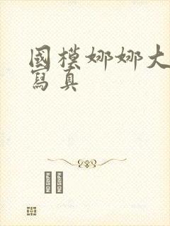 国模娜娜大尺度写真