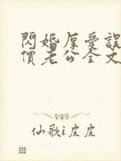 闪婚厚爱误嫁天价老公全文免费阅读