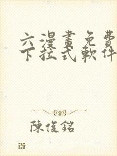 六漫画免费漫画下拉式软件在线观看