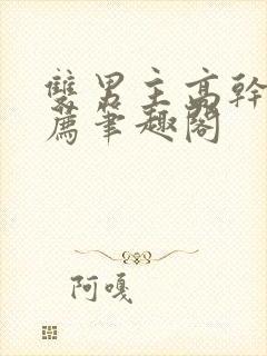 双男主高干文推荐笔趣阁