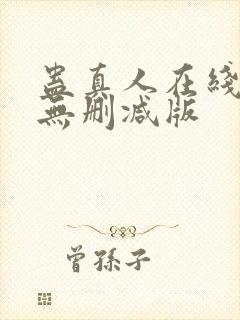 蛊真人在线阅读无删减版