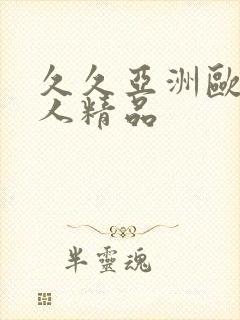 久久亚洲欧美成人精品