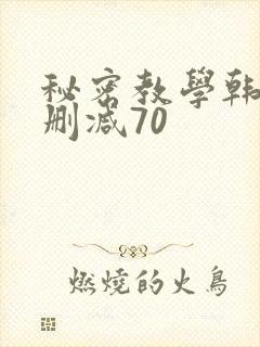 秘密教学韩漫无删减70