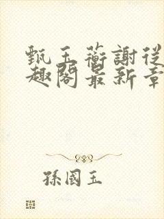 甄玉蘅谢从谨笔趣阁最新章节更新封面