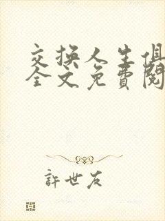 交换人生俱乐部全文免费阅读