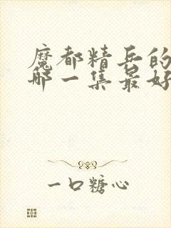 魔都精兵的奴隶哪一集最好看