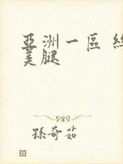 亚洲一区 丝袜美腿