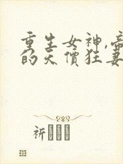 重生女神,帝少的天价狂妻封面