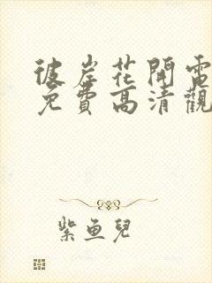 彼岸花开电视剧免费高清观看