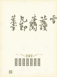 叶凡唐若雪最新章节阅读