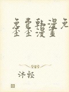 免费韩漫免费看歪歪漫画封面