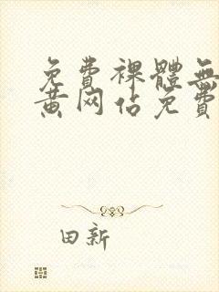 免费裸体无遮挡黄网站免费看