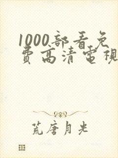 1000部看免费高清电视剧的软件