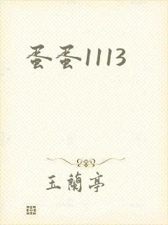 蛋蛋1113