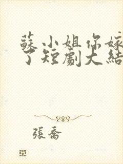 苏小姐你嫁错人了短剧大结局封面