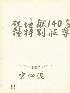 破地狱140分钟特别版粤语