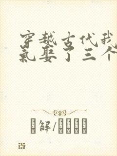 穿越古代我一口气娶了三个老婆封面