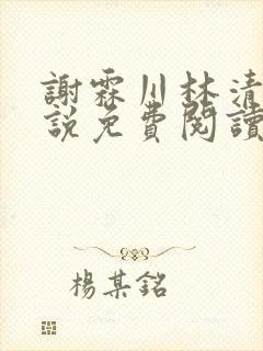 谢霖川林清禾小说免费阅读最新章节