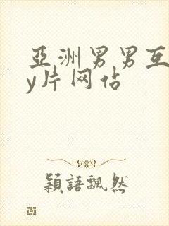 亚洲男男互gay片网站