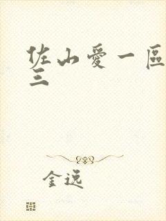 佐山爱一区二区三