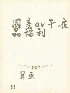 国产av午夜精品福利封面
