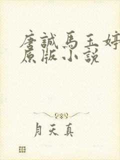 唐诚马玉婷最老原版小说