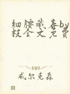 细腰藏春by韫枝全文免费阅读