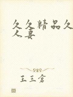 久久精品久久久人妻