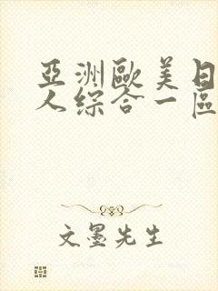 亚洲欧美日韩成人综合一区二区封面