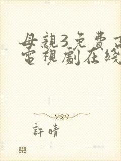 母亲3免费高清电视剧在线