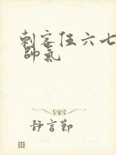 刺客伍六七图片 帅气