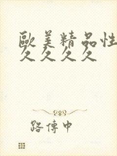 欧美精品性做久久久久久封面